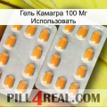 Гель Камагра 100 Мг Использовать cialis4